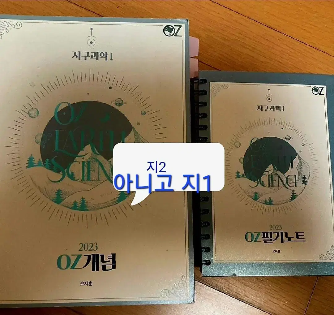 오지훈 oz  지구과학1 개념완성+필기노트